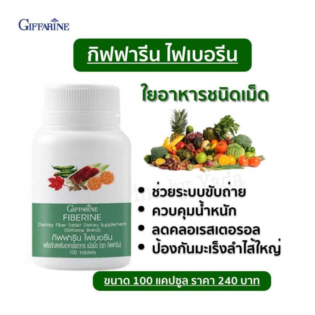 ไฟเบอรีน กิฟฟารีน ผลิตภัณฑ์เสริมอาหารใยอาหารชนิดเม็ด มีไฟเบอร์ ระบบขับถ่ายดี ควบคุมน้ำหนัก