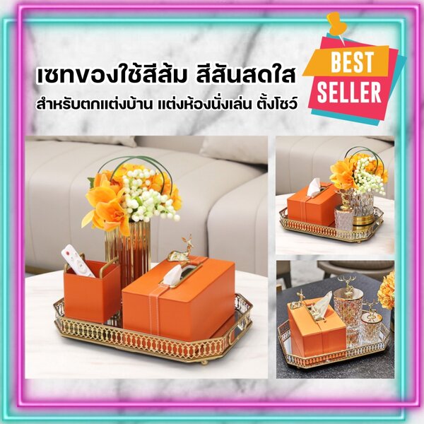 CT031E008 DECHOME เซทของใช้สีส้ม ชุดเซทของใช้ ของใช้ในบ้าน ชุดเซทสำหรับตกแต่งบ้าน ของใช้ในครัว เซ...