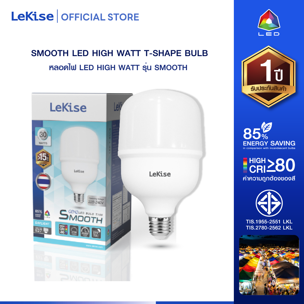 LeKise หลอดไฟแอลอีดี วัตต์สูง รุ่น Smooth Gen2 - 2ขนาด [สินค้าใหม่ลดราคาช่วงแนะนำ]