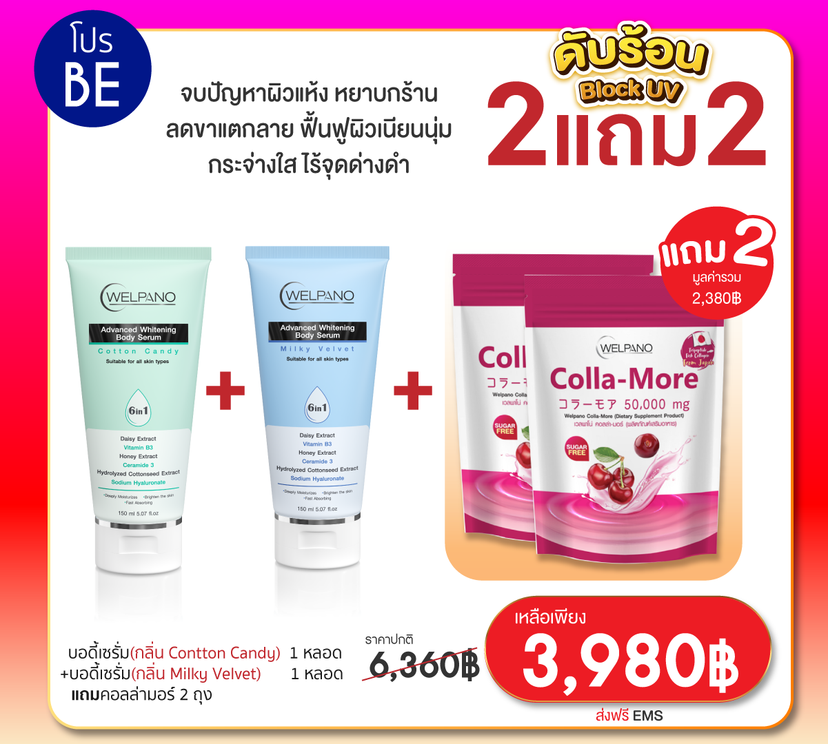 BE:บอดี้เซรั่มกลิ่น Milky Velvet 2 หลอด    แถมคอลล่ามอร์ 2 ถุง