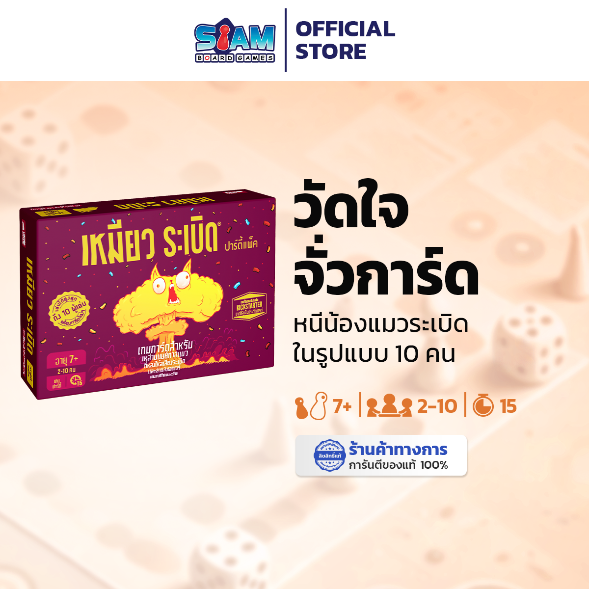 เหมียวระเบิด ปาร์ตี้แพ็ค (Exploding Kitten : Party Pack - TH) by Siam Board Games บอร์ดเกม BoardGame