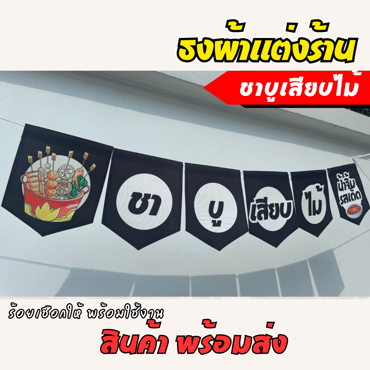 ชุดป้ายธงผ้า ร้านชาบู ป้ายธงผ้าตกแต่งร้านค้า ผ้าดิบแคนวาสพิมพ์ลาย สีสดคมชัด