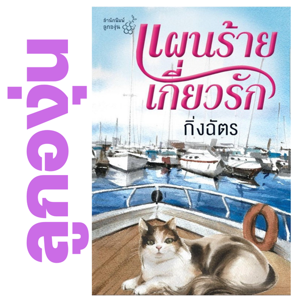 แผนร้ายเกี่ยวรัก โดย กิ่งฉัตร (หนังสือฝากจำหน่ายจาก สำนักพิมพ์ ลูกองุ่น)