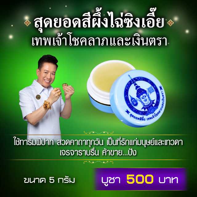 สุดยอดสีผึ้ง ไฉ่ซิงเอี๊ย เทพเจ้าโชคลาภและเงินตรา