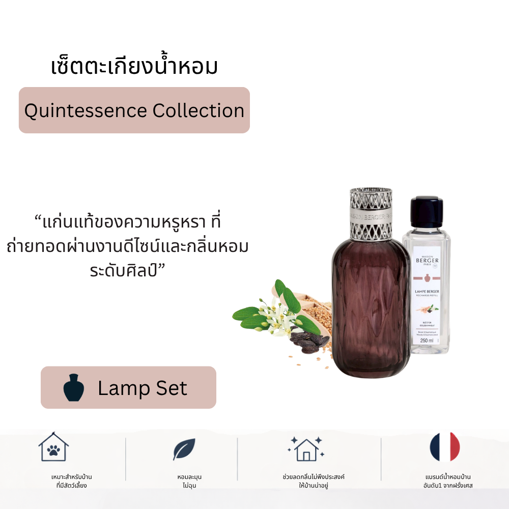Maison Berger Quintessence Lamp Set ตะเกียงน้ำหอม พร้อมน้ำหอม 250ml บ้านหอม pet friendly