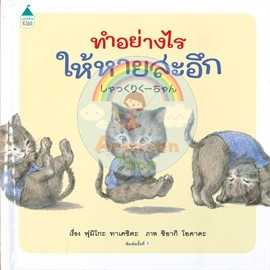 AK ทำอย่างไรให้หายสะอึก