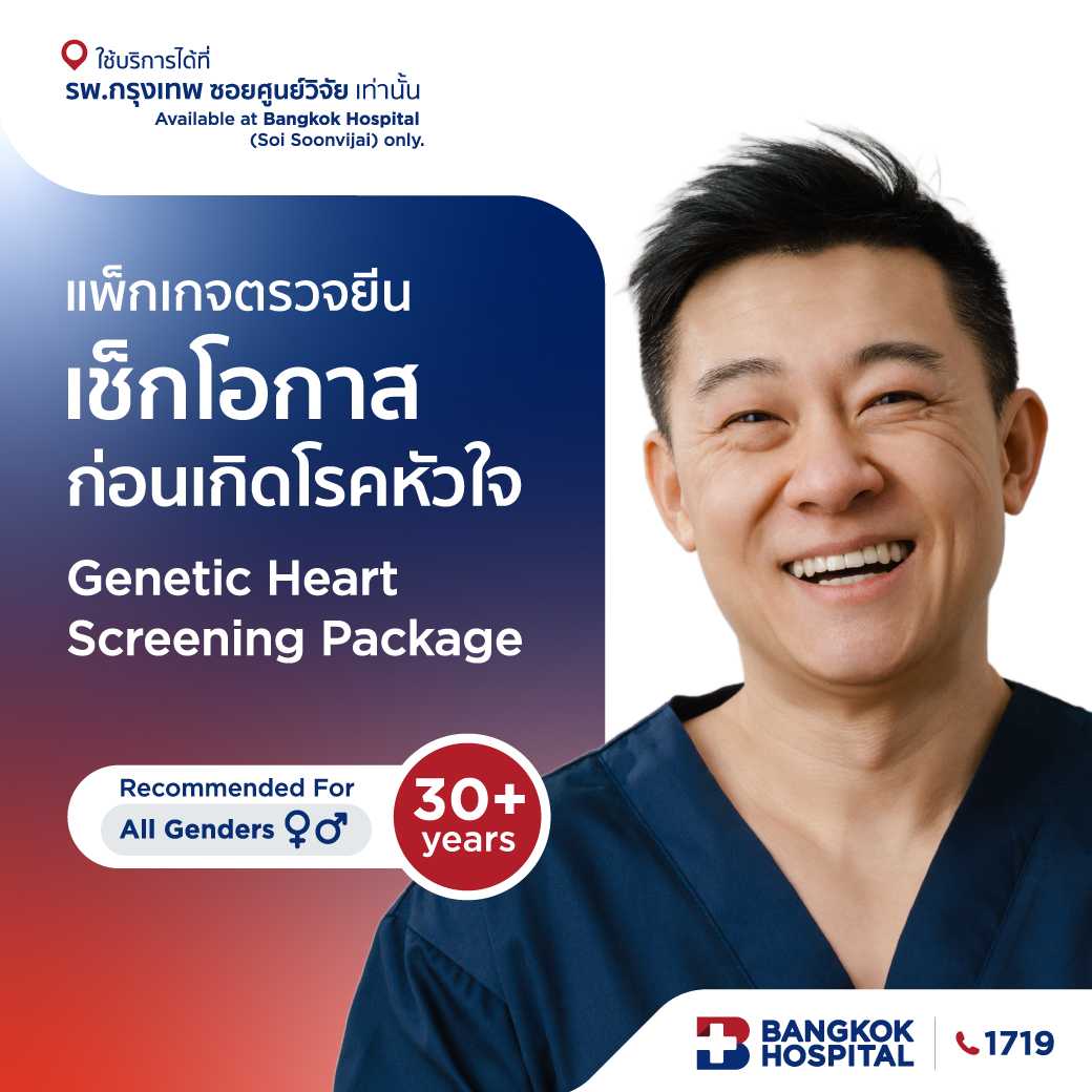 แพ็กเกจตรวจยีนเช็กโอกาสก่อนเกิดโรค (Genetic Heart Screening) - E-Coupon