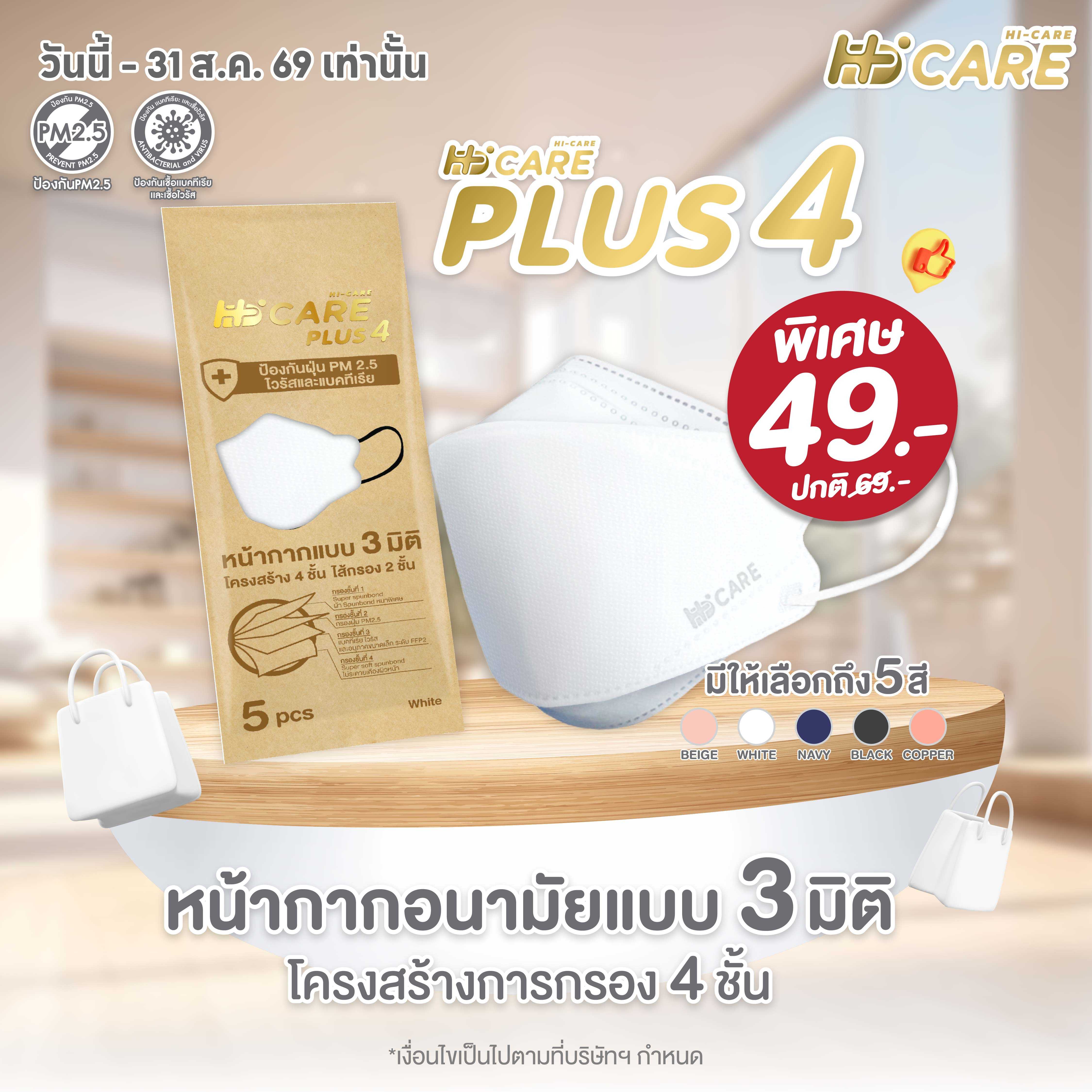 Hi-Care PLUS4 (สีขาว,สีกรม,สีเบจ,สีดำ,สีคอปเปอร์) หน้ากาก 3 มิติ แผ่นกรอง 4 ชั้น (5 ชิ้น)