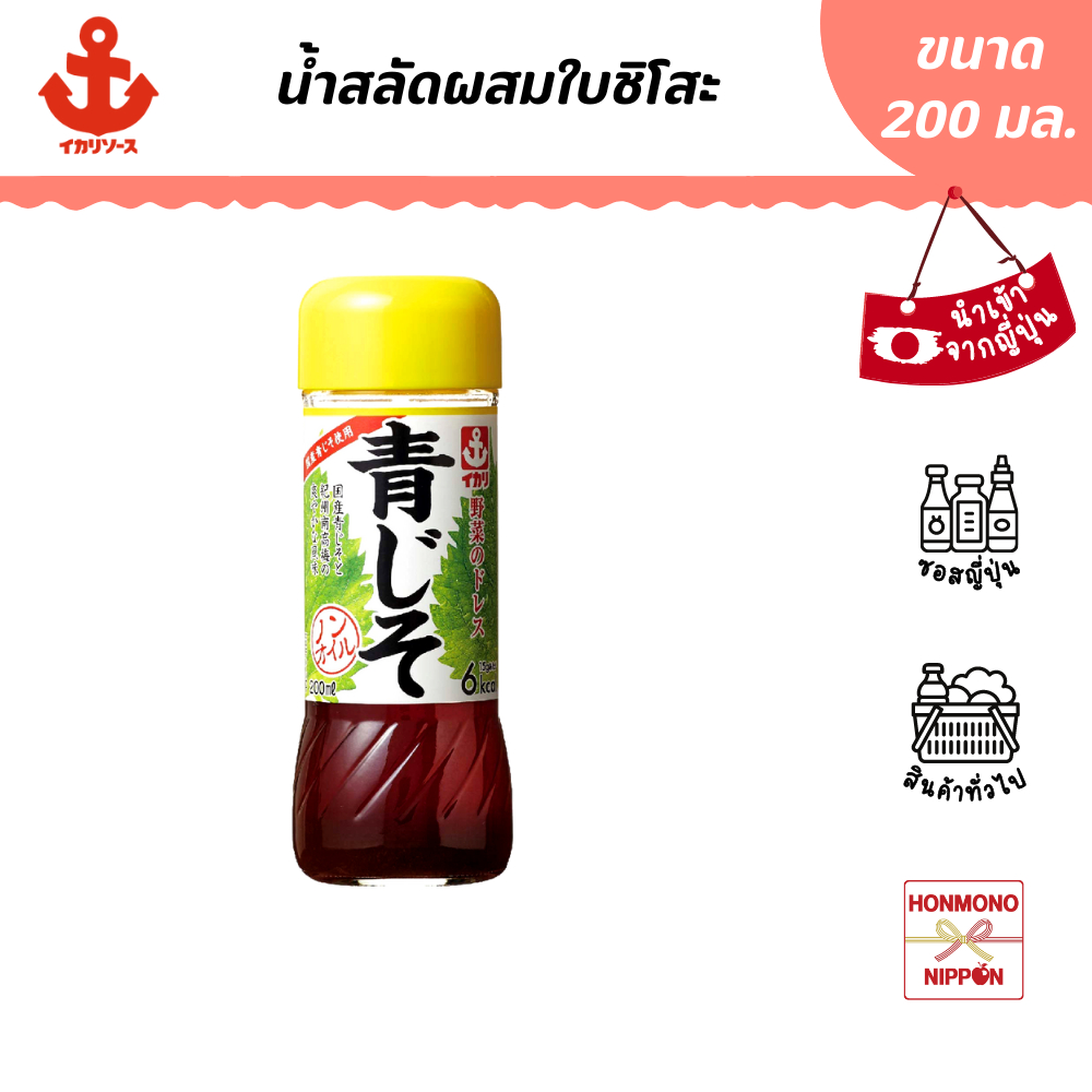 อิคาริ น้ำสลัดผสมใบชิโสะ ขนาด 200 มล. - Ikari Sauce Yasai Dress Aojiso (DI-IKA-9091)