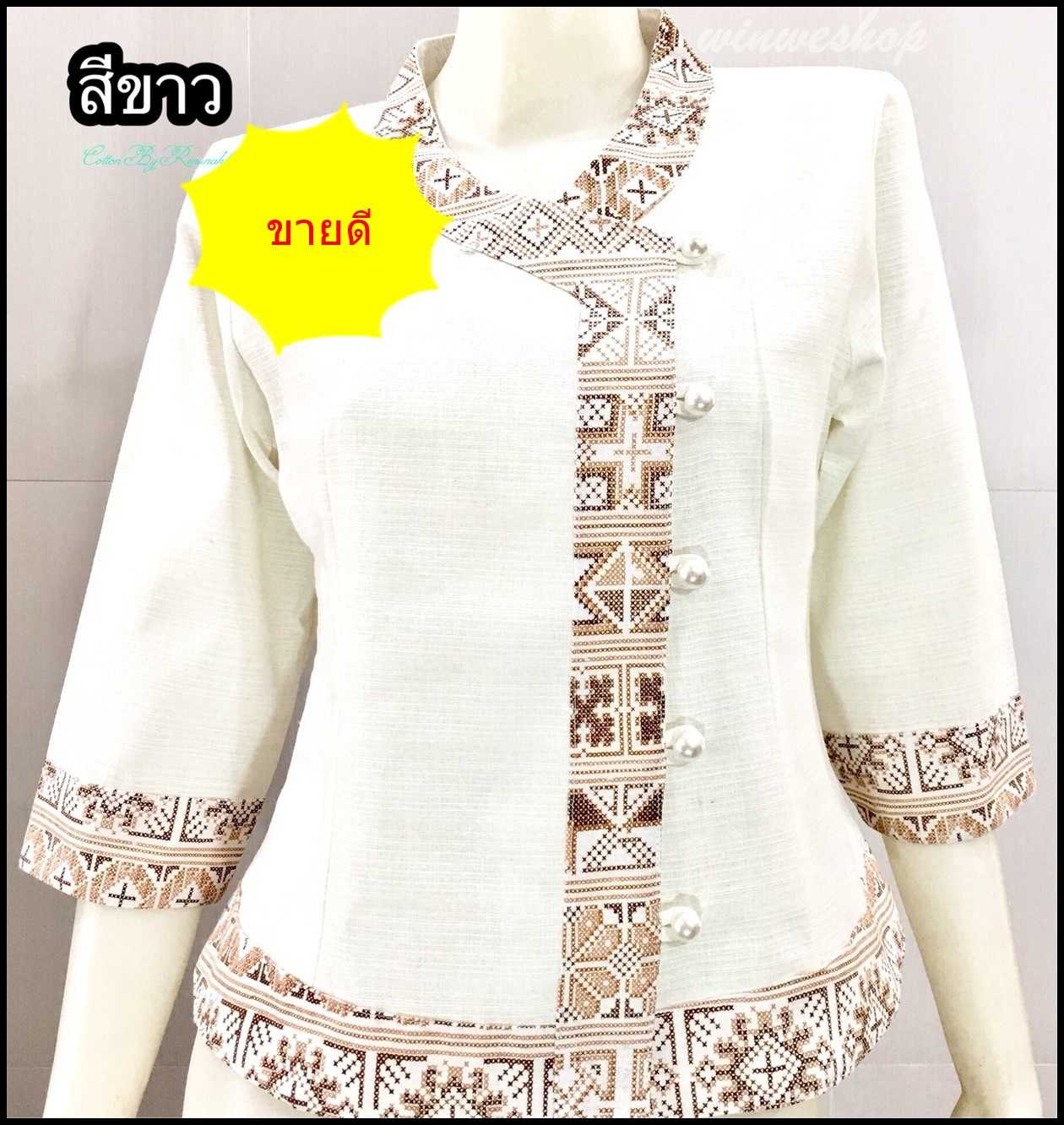 เสื้อผ้าฝ้ายซินมัย-แขน3 ส่วน-สีขาว