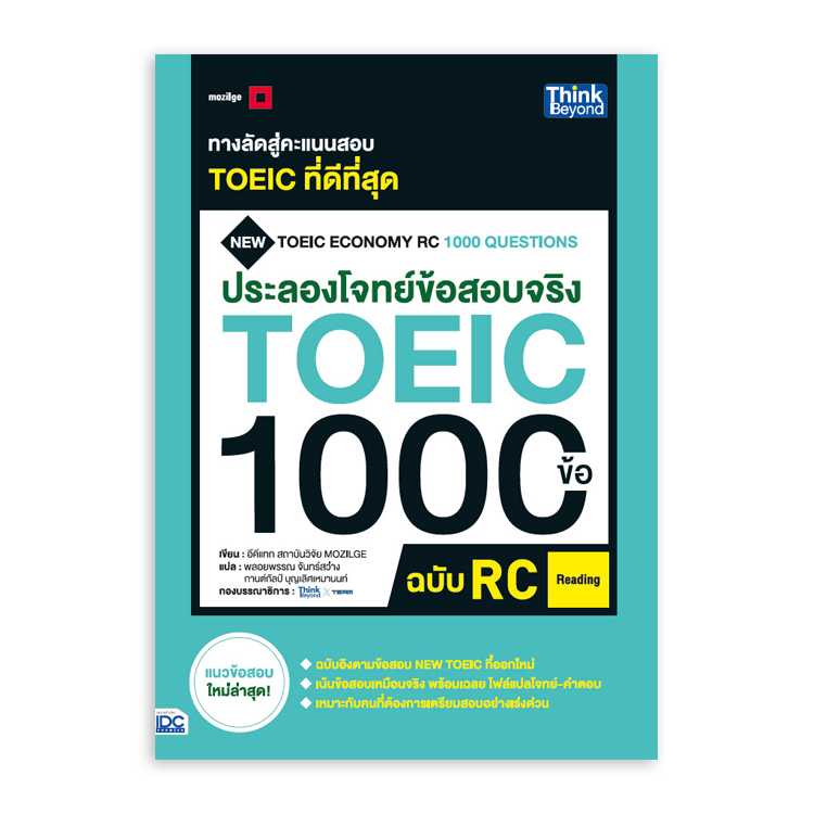 หนังสือภาษาศาสตร์ - ประลองโจทย์ข้อสอบจริง TOEIC 1000 ข้อ RC (Reading)