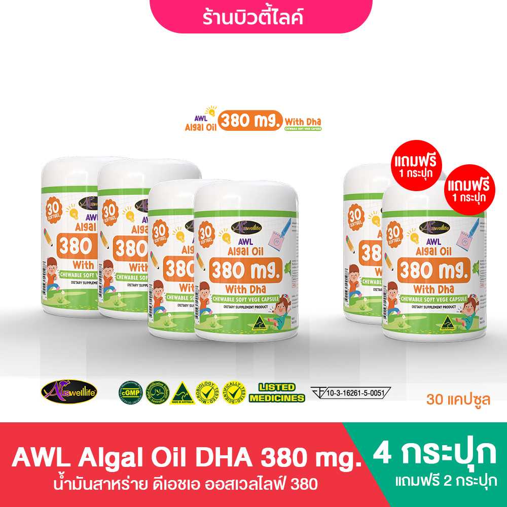 [4 แถม 2]AWL Algal Oil DHA380 mg น้ำมันสาหร่าย DHA เสริมภูมิคุ้มกัน 30 แคปซูล x5 กระปุก