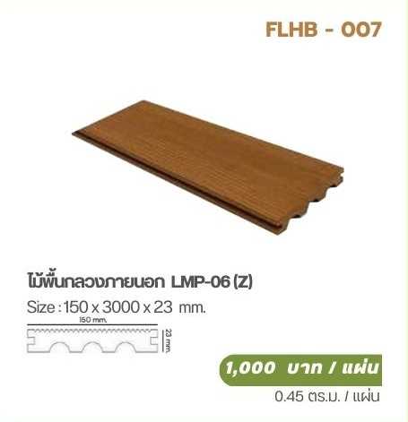 ไม้พื้นกลวงภายนอก  LMP-06 (Z)