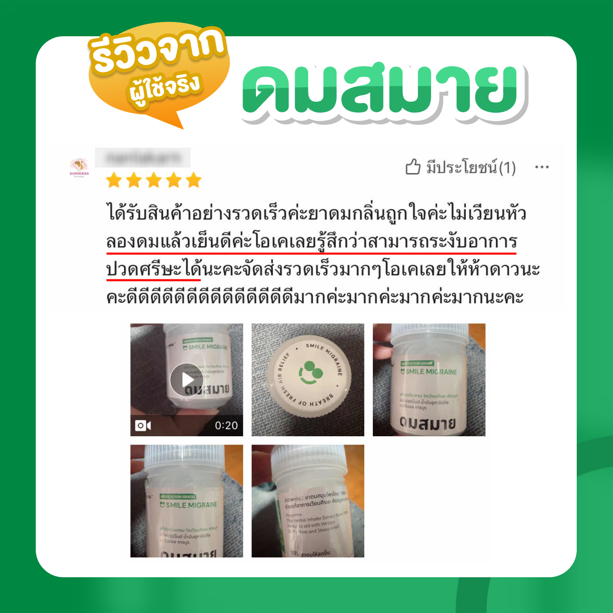รูปสินค้า ยาดมไมเกรน ดมสมาย สำหรับชาวไมเกรน บรรเทาอาการปวดศีรษะไมเกรน วิงเวียนศีรษะ คัดจมูก รูปที่ 5