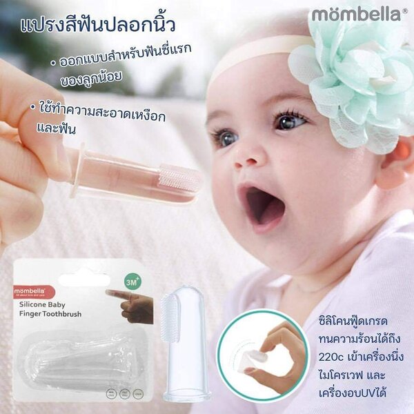 แปรงซิลิโคนสวมนิ้ว Finger Toothbrush แปรงสีฟันปลอกนิ้ว มัมเบล่า Mombella ปอกนิ้วเช็ดคราบนม