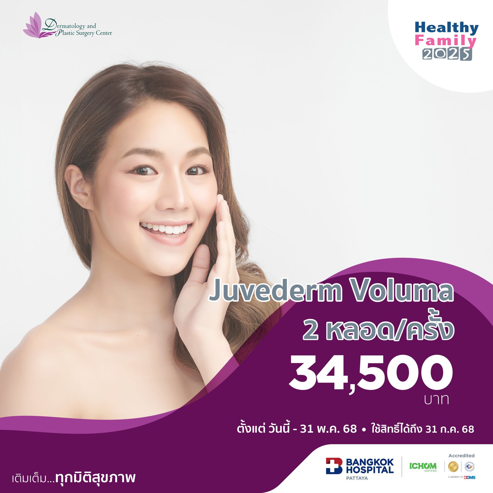 Juvederm Voluma  2 หลอด/ครั้ง
