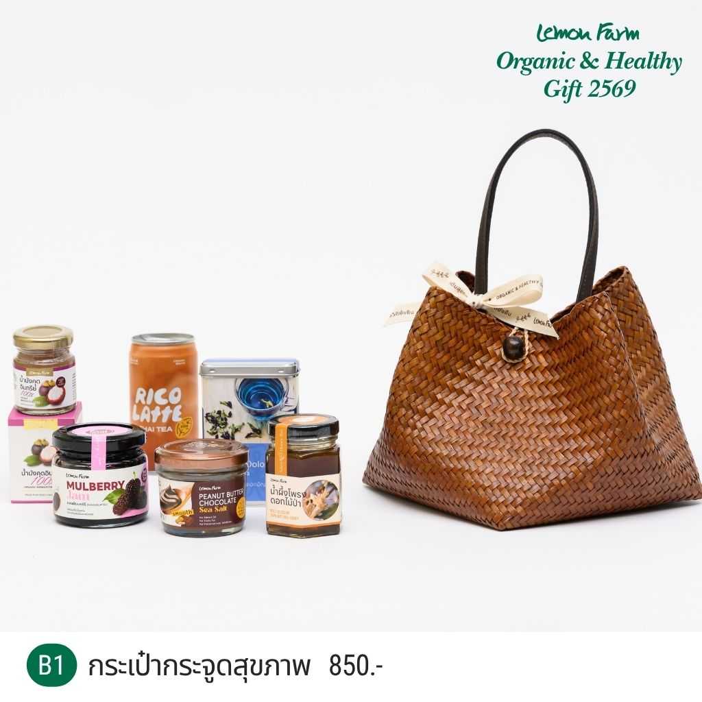 ชุดของขวัญ B1 กระเป๋ากระจูดสุขภาพ