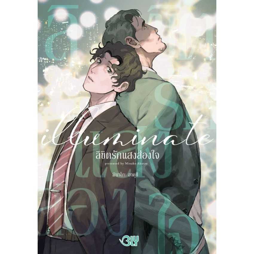 (MG-BLY) illuminate ลิขิตรักแสงส่องใจ (เล่มเดียวจบ)