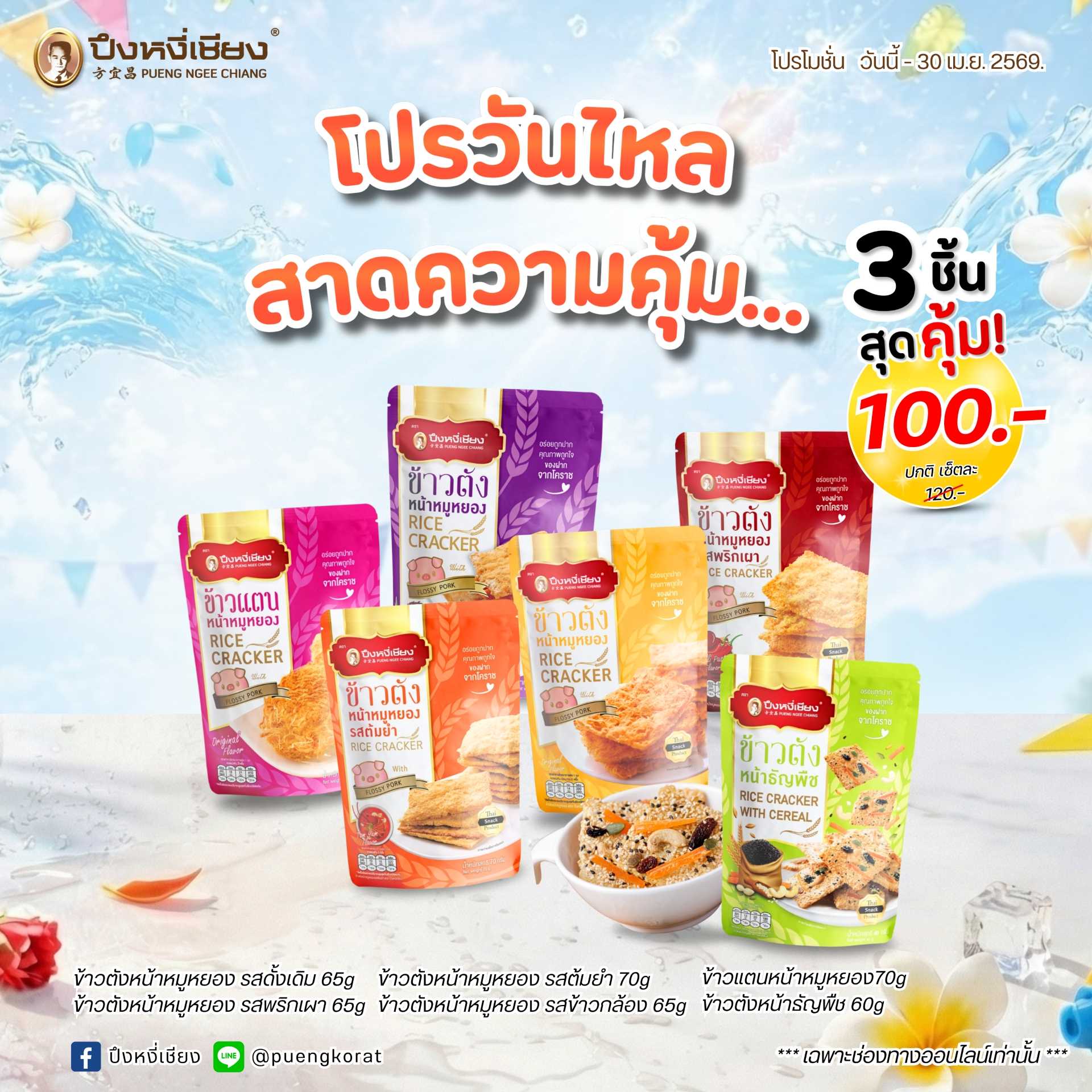 โปร✨ ข้าวตัง(70g. x3 ห่อ) 100.-