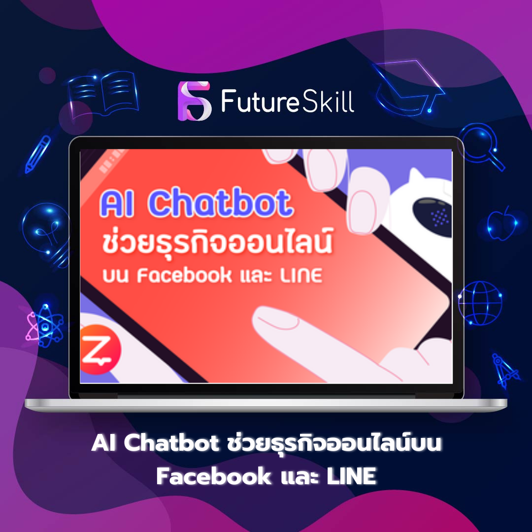 AI Chatbot ช่วยธุรกิจออนไลน์บน Facebook และ LINE