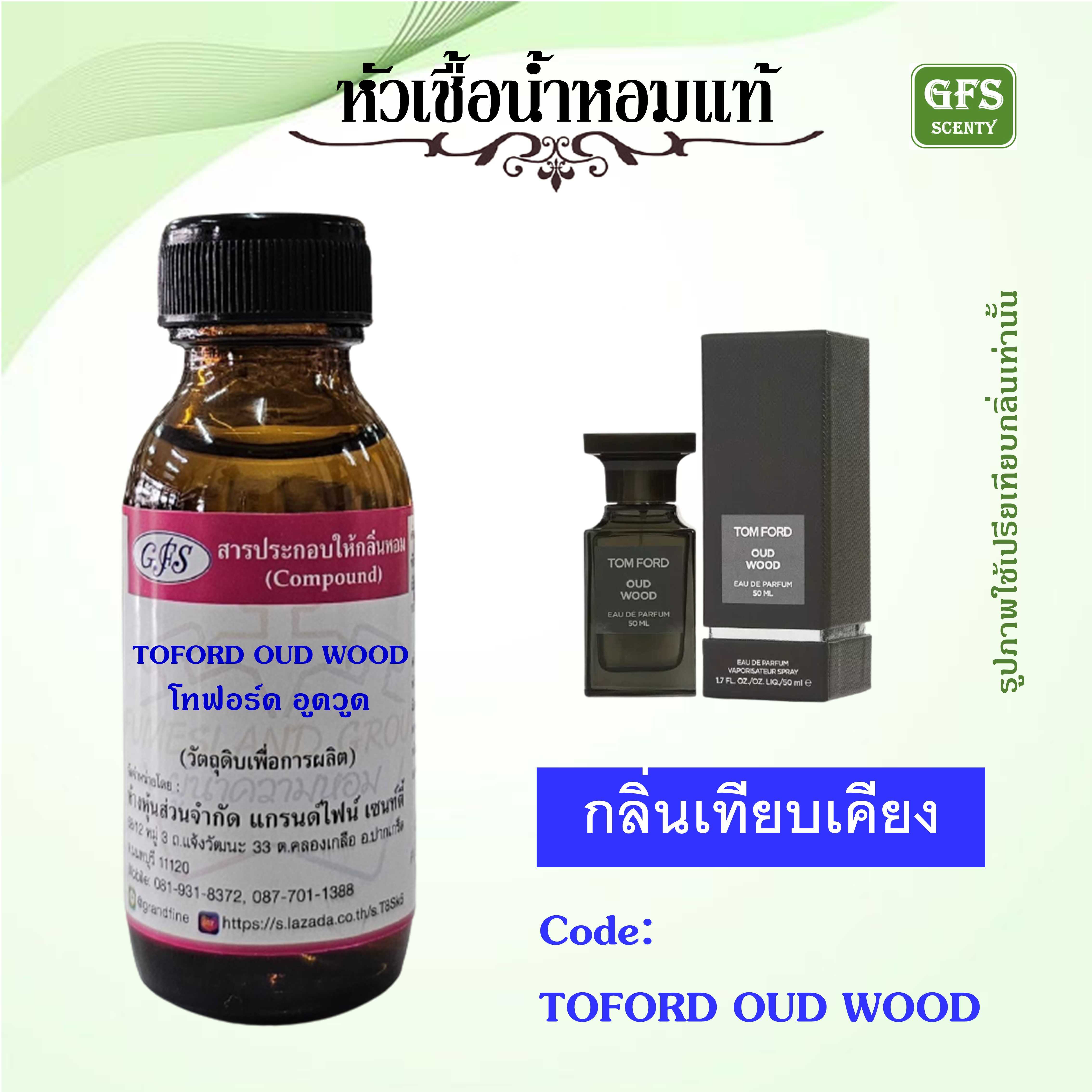 หัวเชื้อน้ำหอมแท้ ทอม ฟอร์ด เทียบกลิ่น TOM FORD OUD WOOD ปริมาณ 30 มล.