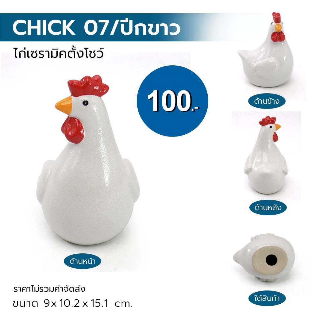ไก่เซรามิคตั้งโชว์ CHICK 07/ปีกขาว