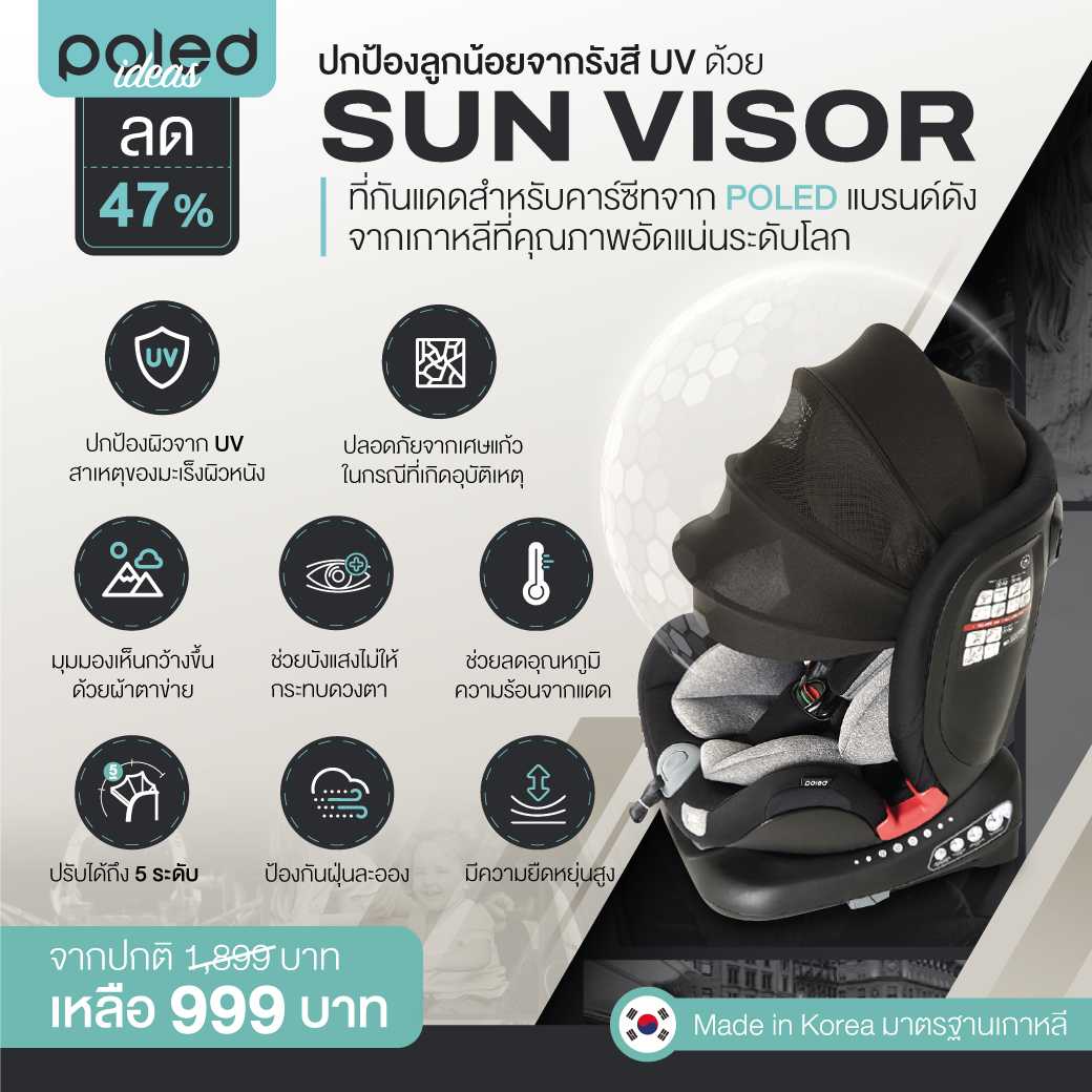 POLED (โพเลด) ปกป้องลูกน้อยจากรังสี UV ด้วย SUN VISOR ที่กันแดดสำหรับคาร์ซีท