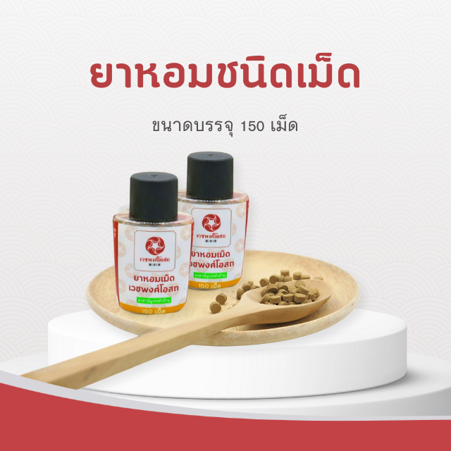 Vejpongosot - ยาหอมเม็ดเวชพงศ์โอสถ 150 เม็ด