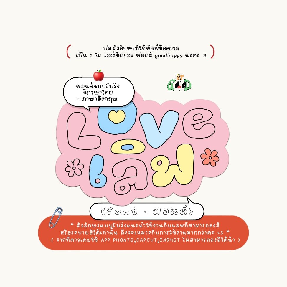 font ; love ( ฟอนต์โปร่ง )