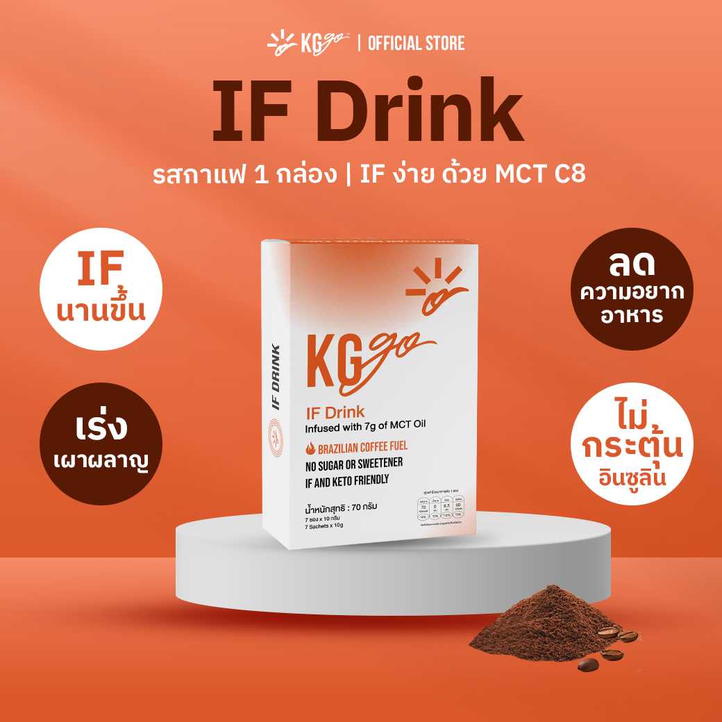 KG go IF Drink 1 กล่อง  รสกาแฟบราซิล 7 ซอง - เร่งเผาผลาญ คุมหิว ไม่มีน้ำตาล ไม่หลุดฟาสต์