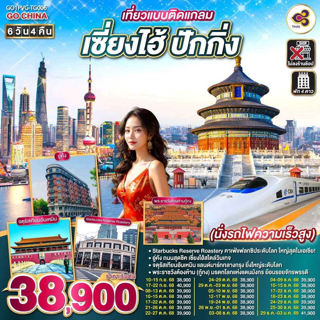 KFTGO-เที่ยวแบบติดแกลม เซี่ยงไฮ้ ปักกิ่ง บินหรู ไม่ลงร้าน 6D4N (SEP-DEC25)