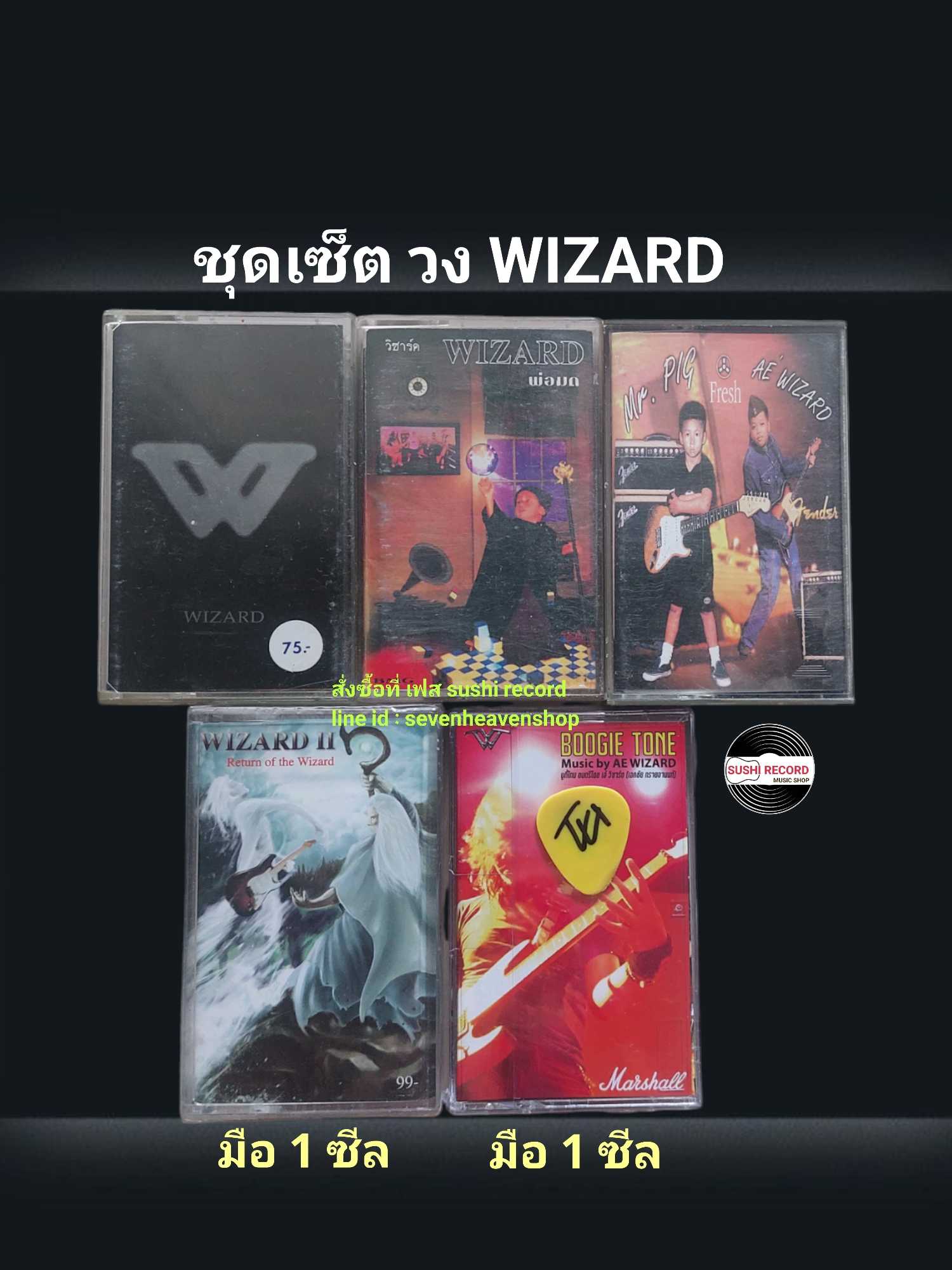 □มือ2 ชุดเซ็ท เทปเพลง วง wizard  □5 อัลบั้ม (ลิขสิทธิ์แท้)(แนว rock).  ■4-5 มือ1 ซีลสวย