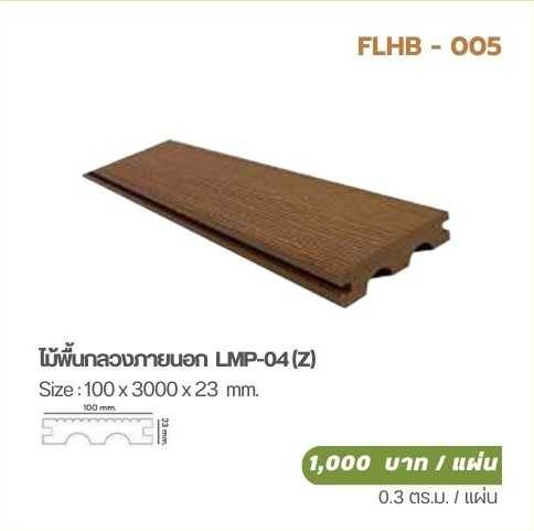 ไม้พื้นกลวงภายนอก  LMP-04 (Z)