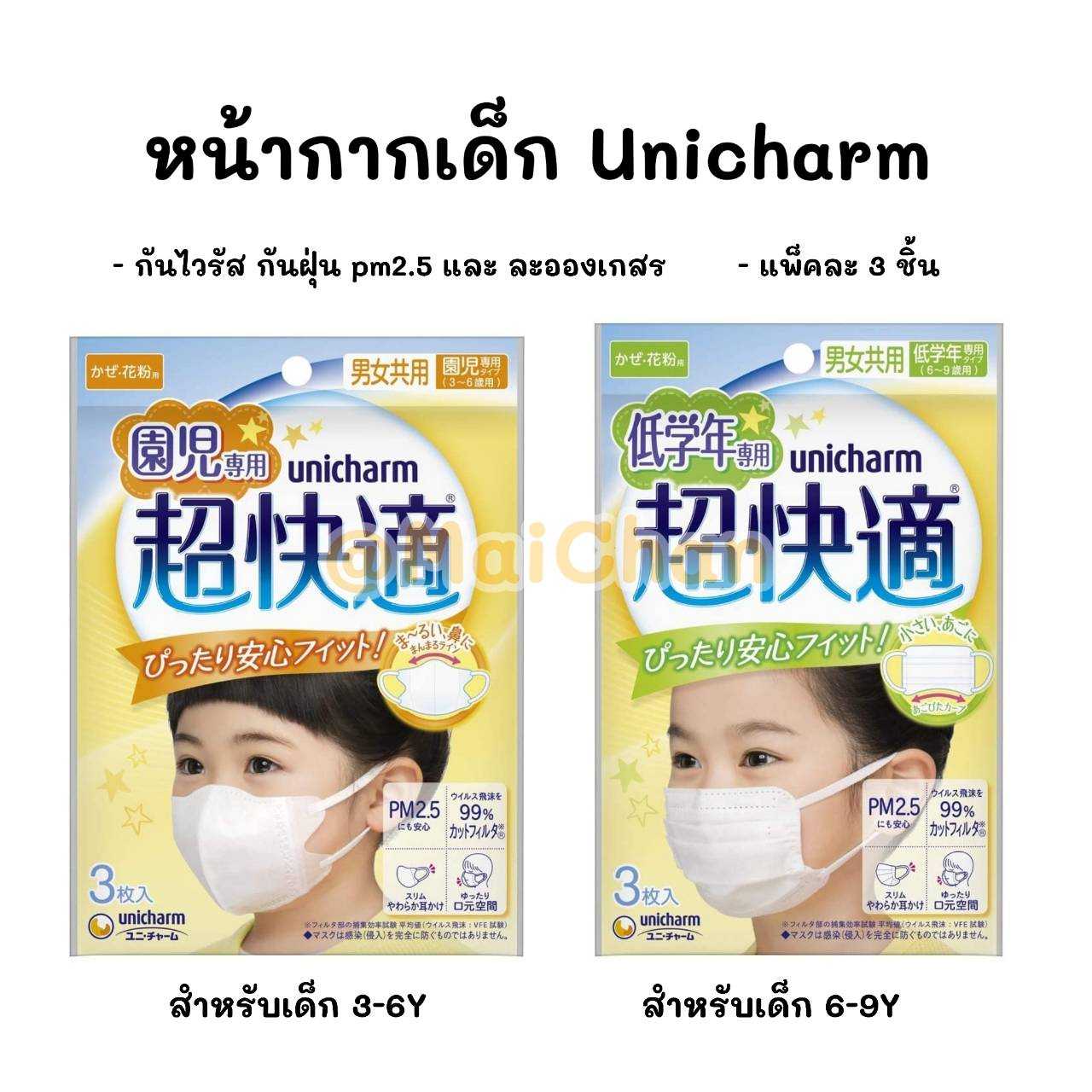 หน้ากากเด็ก Unicharm Kids Mask แพ็ค 3-18 ชิ้น