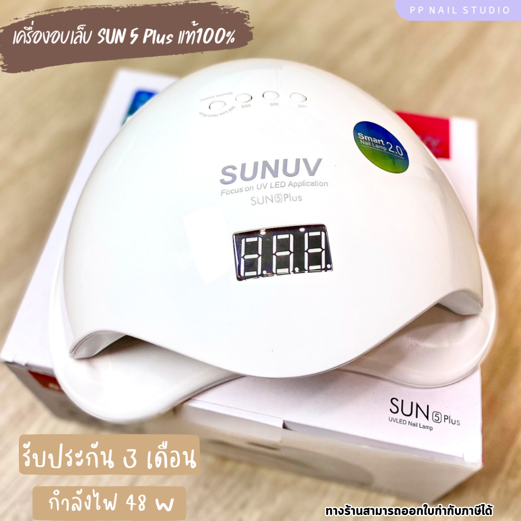 เครื่องอบเล็บ Sun 5 Plus ของแท้ 100% รับประกัน 3 เดือน