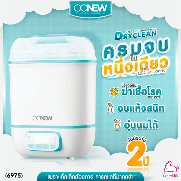 (6975) OONEW Digital Dry Clean หม้อนึ่งขวดนมอบแห้ง ระบบดิจิตอล