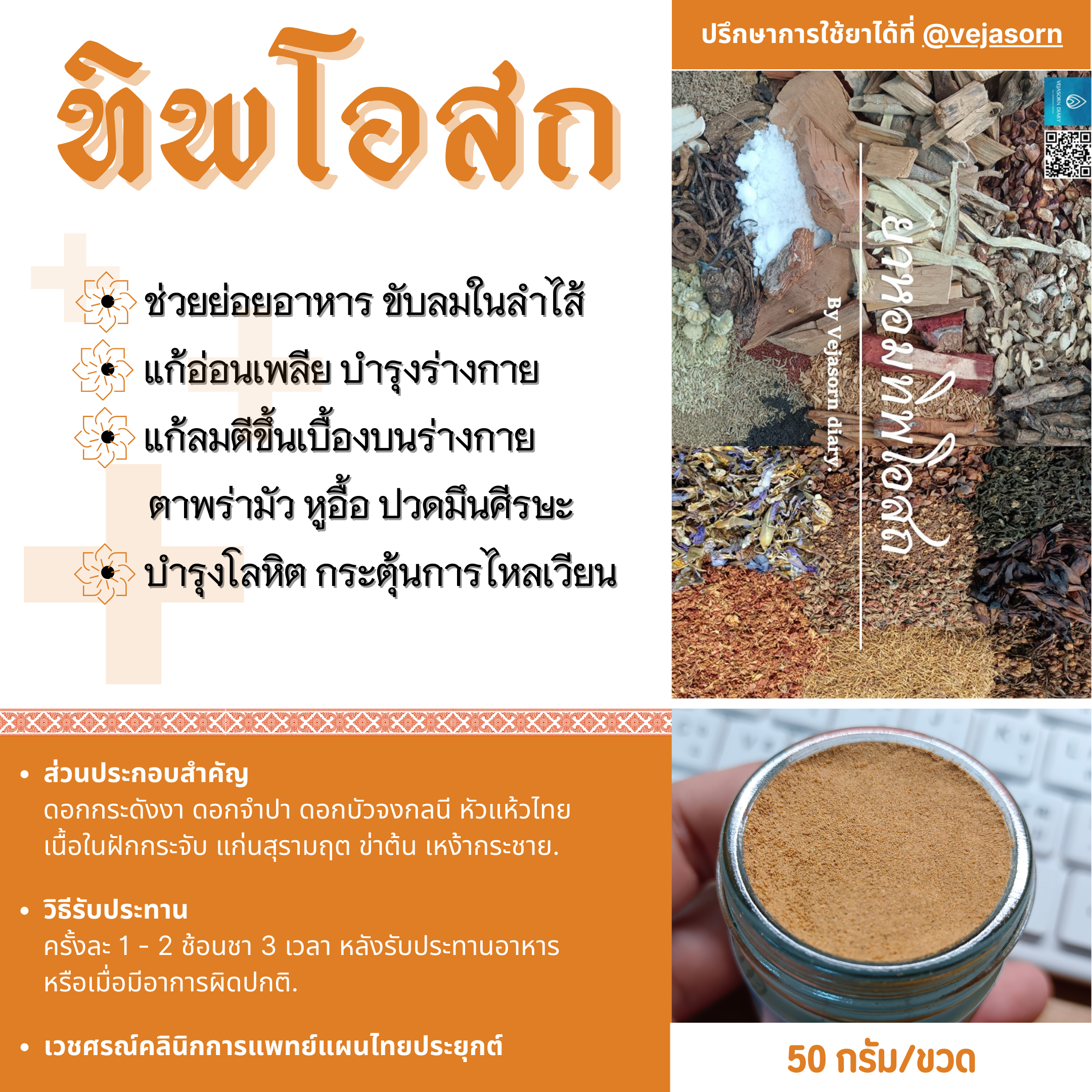🫙 หอมทิพโอสถ (ชนิดผง)