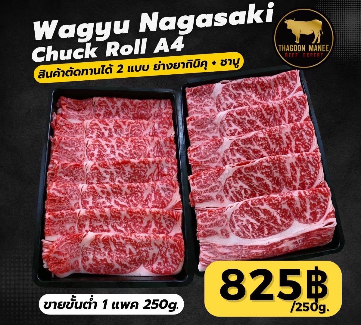 Wagyu Nagasaki Chuck Roll A4(ตัดแบบทานได้ทั้งย่างยากิ+ต้มชาบู)