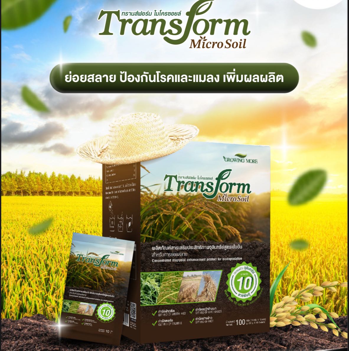 ‼️แพ๊คคู่ Transform Micro Soil ป้องกันโรคพืชและแมลงสัตว์ศัตรูพืช