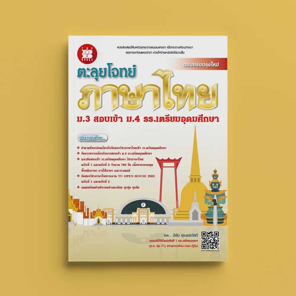 ตะลุยโจทย์ภาษาไทย ม.3 สอบเข้า ม.4 ร.ร.เตรียมอุดมศึกษา (ฉบับปรับปรุง 2563) สนพ.เดอะบุคส์