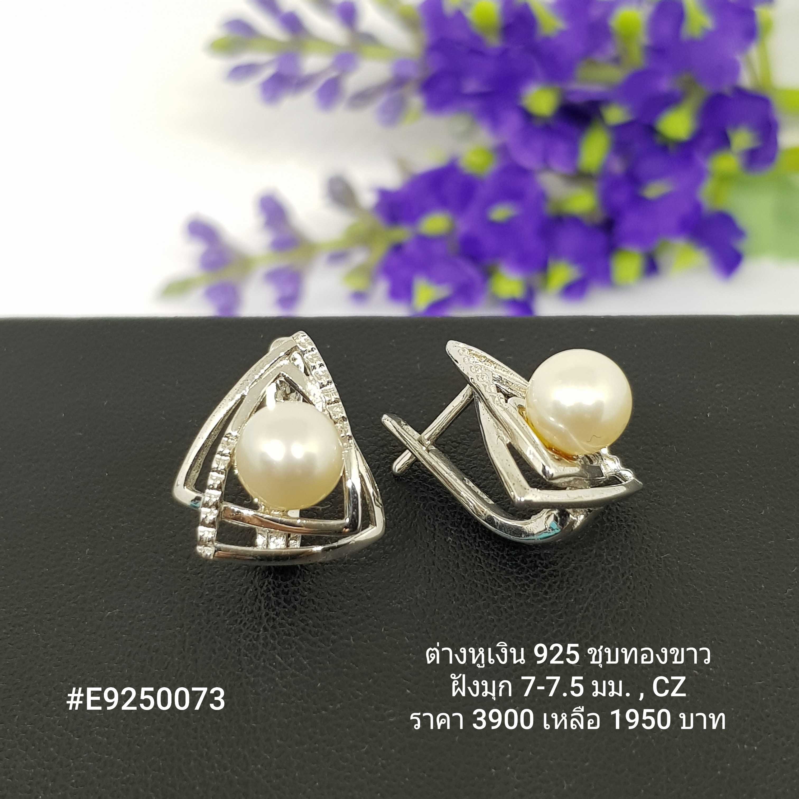 E9250073 : ต่างหูเงินแท้ 925 ฝังมุกแท้