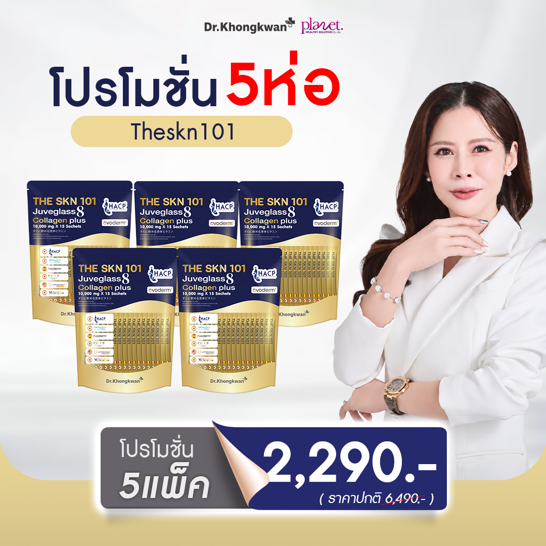 The Skn 101 Juveglass 8 Collagen Plus คอลลาเจน 8 ไทป์ 5 แพ็ค (ส่งฟรี)