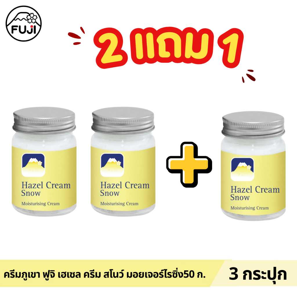 [แพ็คคู่ ซื้อ 2 แถม 1] ครีมภูเขา ฟูจิ เฮเซล ครีม สโนว์ มอยเจอร์ไรซิ่ง 50 ก.
