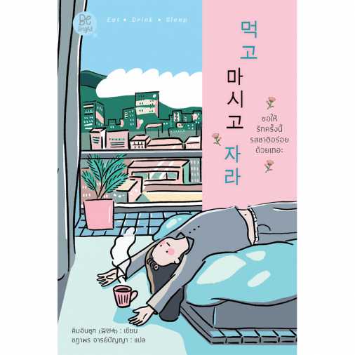 หนังสือ ขอให้รักครั้งนี้รสชาติอร่อยด้วยเถอะ โดย คิมอินซุก(김인숙)