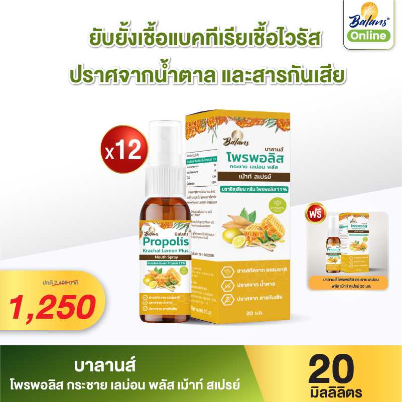 บาลานส์ โพรพอลิส กระชาย เลม่อน พลัส เม้าท์ สเปรย์ 20 มล. 12 ขวด (ฟรี 1 ขวด) พิเศษ 1,250 บาท