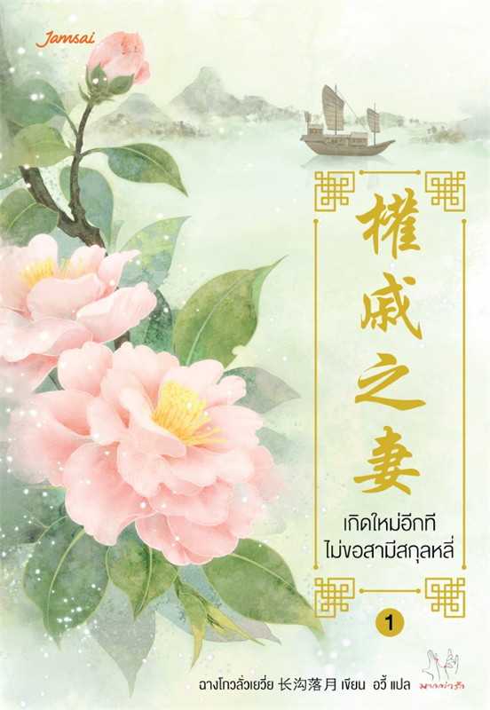 นิยายเรื่อง เกิดใหม่อีกที ไม่ขอสามีสกุลหลี่ เล่ม 1 : ฉางโกวลั่วเยวี่ย : แจ่มใส