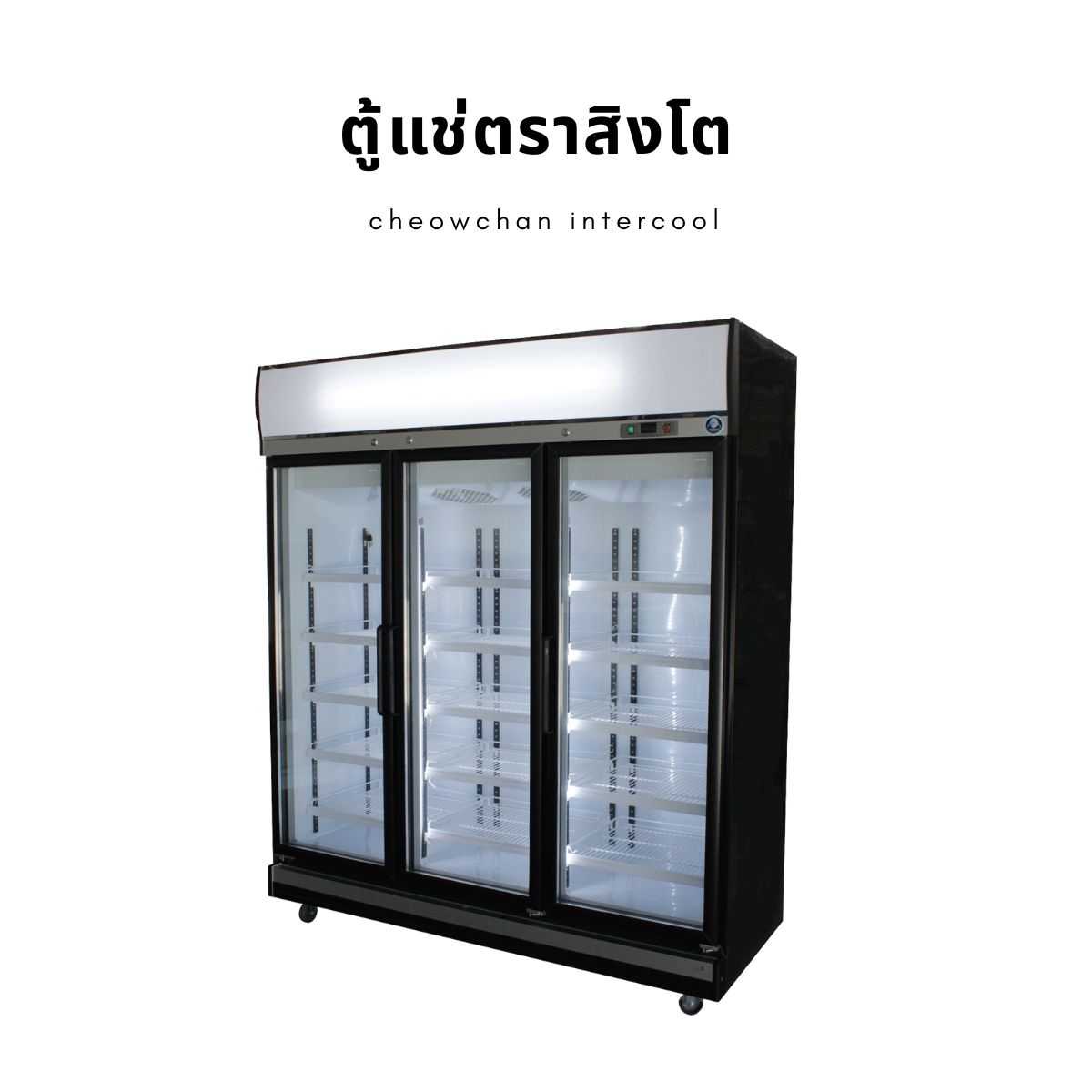 ตู้แช่เย็น 3 ประตู 52 คิว (2 องศา) BLACK