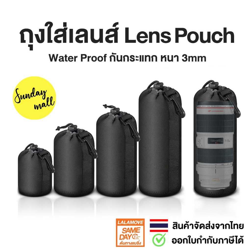 ถุงใส่เลนส์ กันกระแทก ชนิดหูเชือกรูด กระเป๋าใส่เลนส์ Lens Pouch Neoprene หนา 3mm