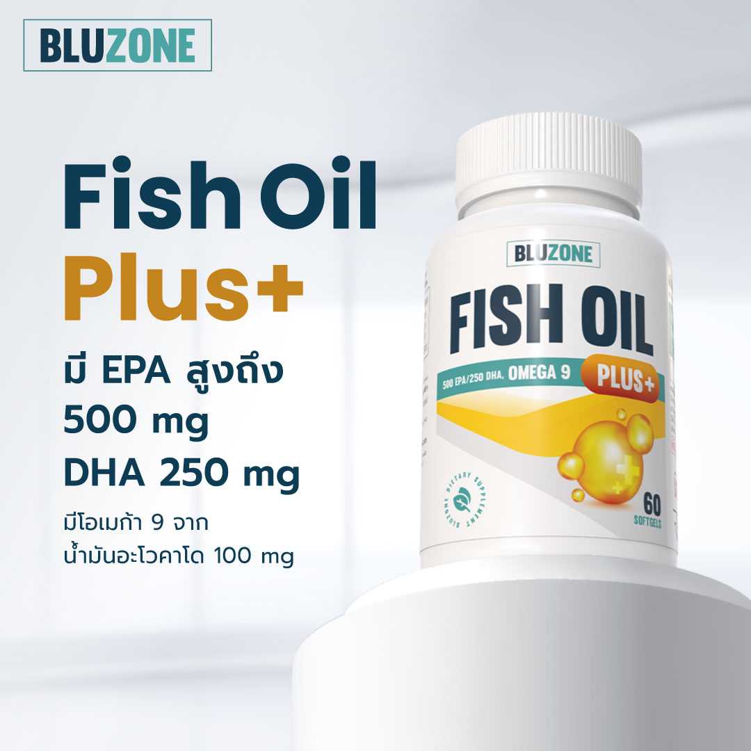 น้ำมันปลาสูตรใหม่ Bluzone Fish Oil Plus เสริมโอเมก้า 9 จากน้ำมันอะโวคาโด