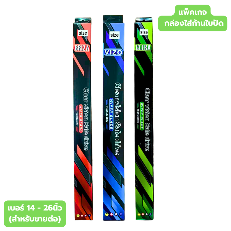 (ขายแยก) กล่องแพ็คเกจ สำหรับใส่ก้านใบปัดน้ำฝน เบอร์ 14 - 26 นิ้ว